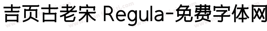 吉页古老宋 Regula字体转换